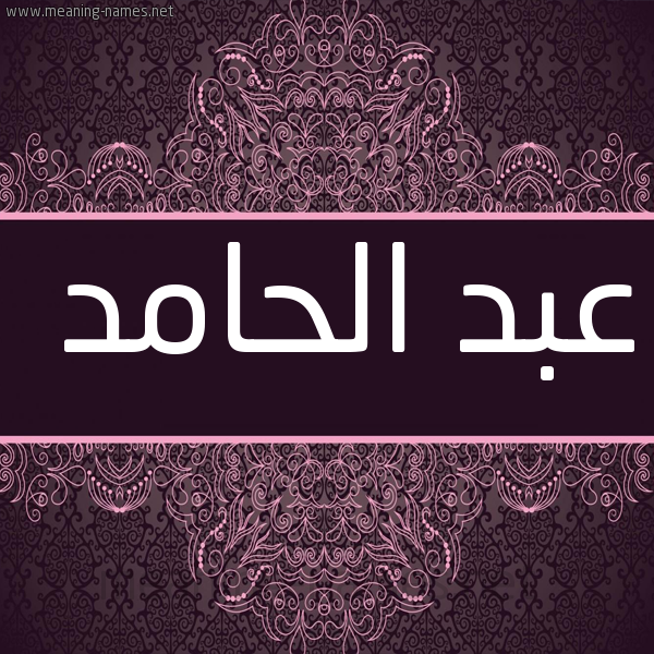 شكل 4 صوره زخرفة عربي للإسم بخط عريض صورة اسم عبد الحامد ABD-ALHAMD